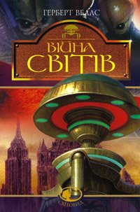 /Медіатека/Книга/Фантастика/Герберт Джордж Веллс/Війна світів/viyna_svitiv.jpg